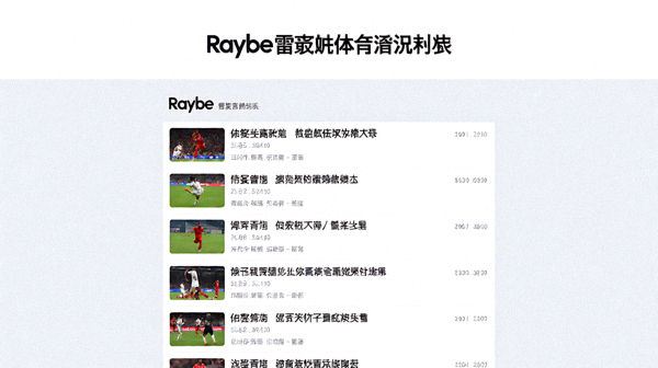 Raybe雷竞技体育资讯列表页面展示